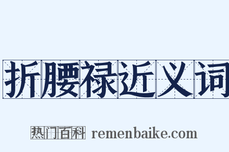 折腰禄近义词是什么意思的图片